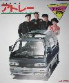 アトレー　1988年10月