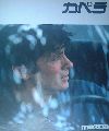 カペラ　1984年9月