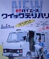 クイクデリバリー　1988年8月