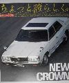 クラウン　1981年8月